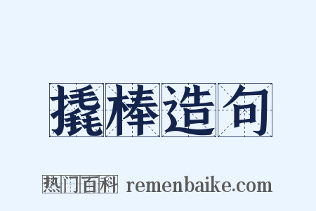撬棒造句是什么意思的图片